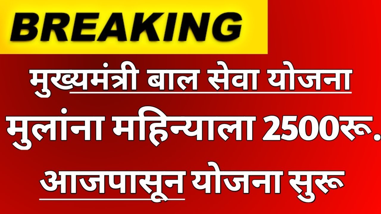 मोठी घोषणा! मुख्यमंत्री बाल सेवा योजना सुरू – मुलांना थेट ₹2500 आजपासून!