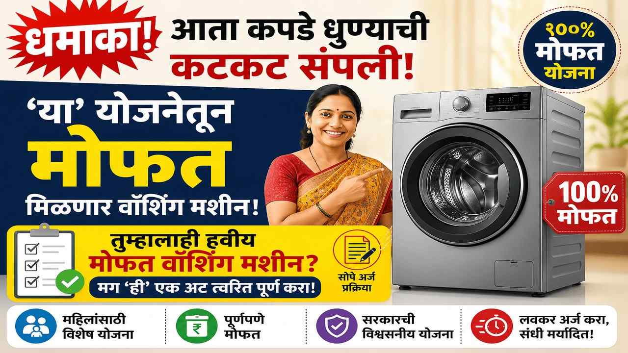 OMG! महिलांसाठी मोठी बातमी! मोफत वॉशिंग मशीन योजना सुरू! फक्त 'हे' कागदपत्र तयार ठेवा आणि मिळवा!