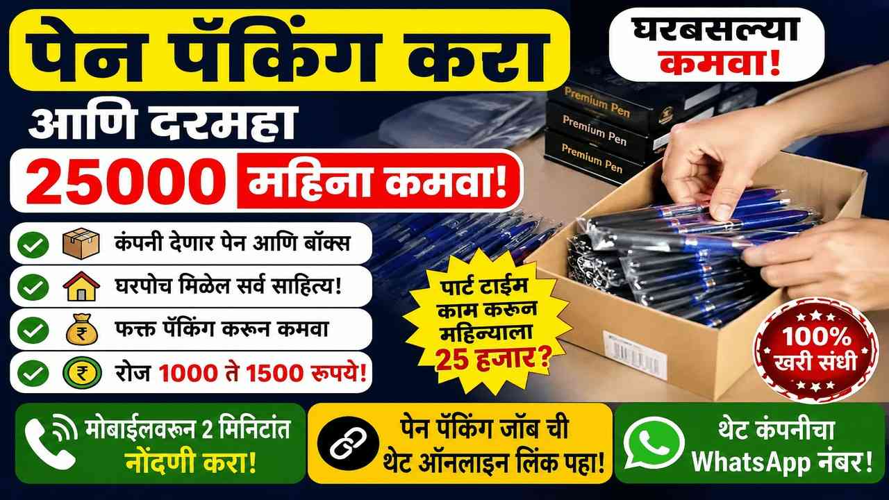 घरबसल्या पेन पॅक करून दरमहा २५,००० रुपये कमवा, आत्ताच अर्ज करा
