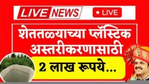 पात्र शेतकऱ्यांना शेततळे प्लास्टिक अस्तरीकरणसाठी मिळणार २ लाख रुपये अनुदान , असा करा अर्ज