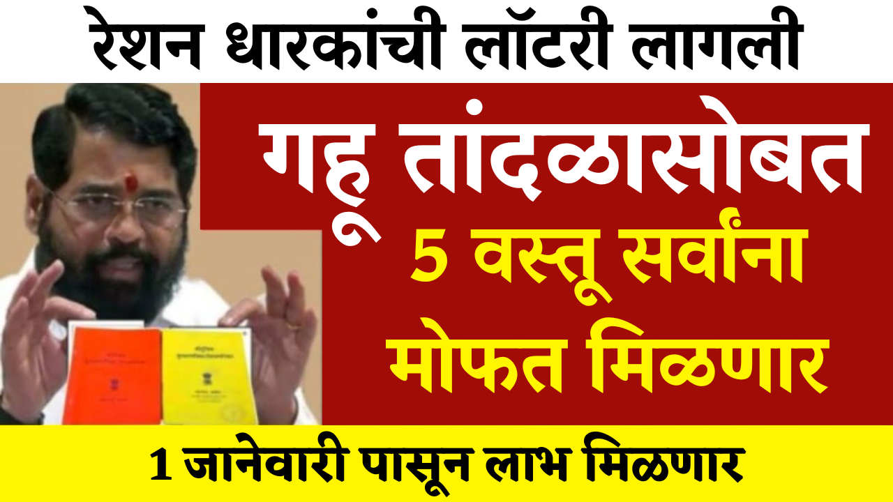 मोफत रेशनसोबत दरमहा ₹1000 रुपये मिळणार, सरकारने घोषणा केली । Free Ration Yojana