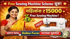 मोफत शिलाई मशीन योजनेसाठी ऑनलाइन फॉर्म भरण्यास सुरुवात, ₹15000 रुपये | Sewing Machine