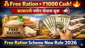 मोफत रेशनसोबत दरमहा ₹1000 रुपये मिळणार, सरकारने घोषणा केली । Free Ration Yojana