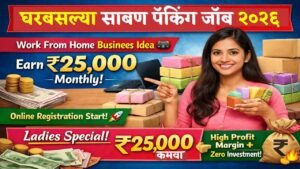 साबण पॅकिंगचे काम घरबसल्या करा आणि दरमहा २५,००० रुपये कमवा!