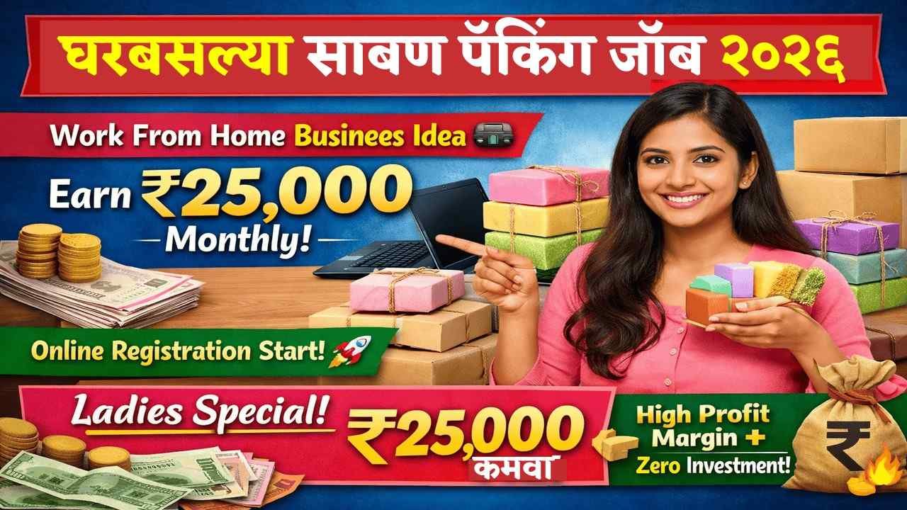 साबण पॅकिंगचे काम घरबसल्या करा आणि दरमहा २५,००० रुपये कमवा!
