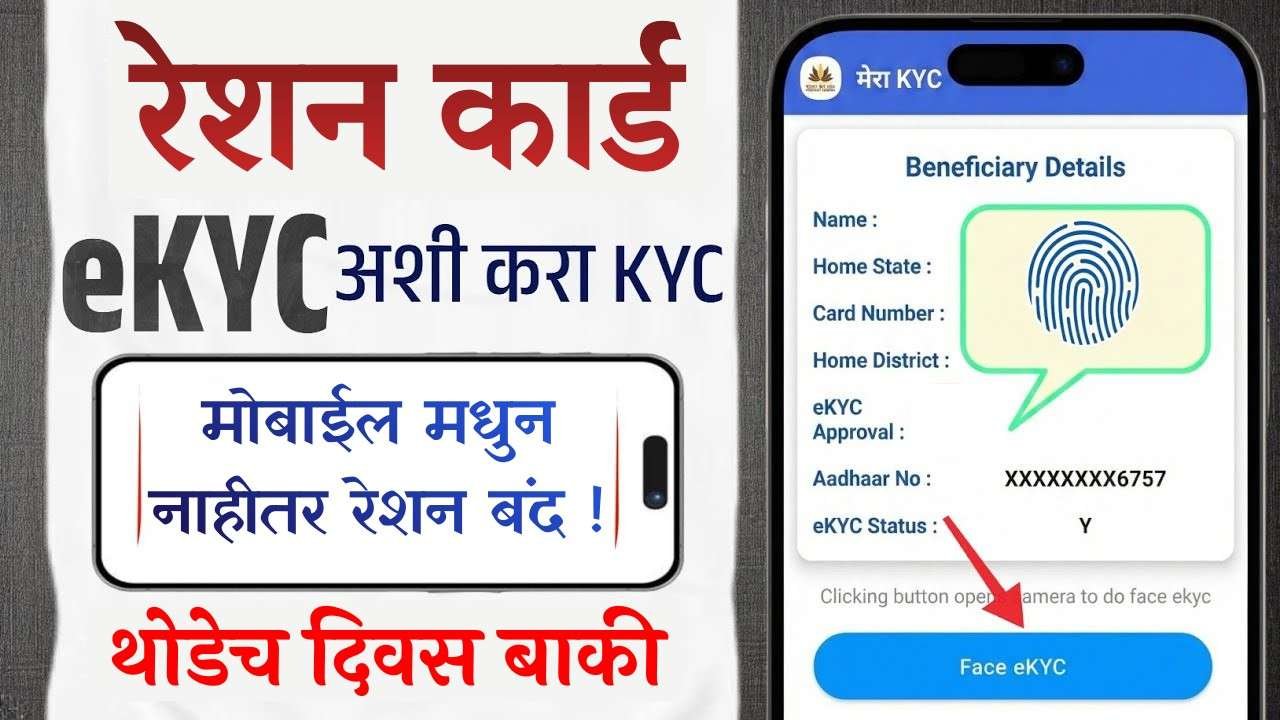 रेशन कार्ड धारकांनो लक्ष द्या! तुमचे नाव यादीतून कट झाले तर नाही ना? असे तपासा मोबाईलवर.