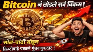 Bitcoin नं मोडला इतिहास! सोनं-चांदी मागे पडली 😱