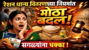 रेशन धान्य वितरणाच्या नियमांत मोठा बदल! Rules For Ration
