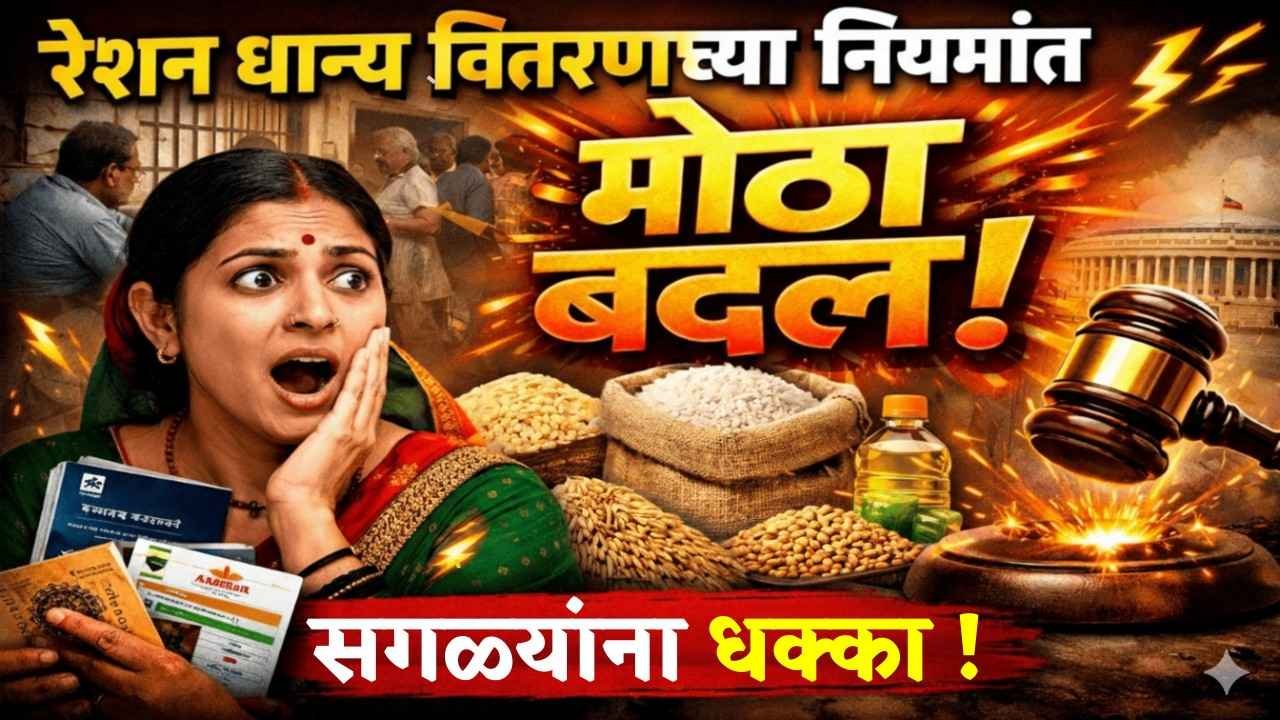 रेशन धान्य वितरणाच्या नियमांत मोठा बदल! Rules For Ration