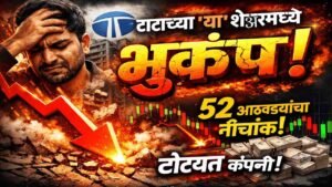 टाटाच्या 'या' शेअरमध्ये भूकंप; ५२ आठवड्यांच्या नीचांकी स्तरावर स्टॉक, तोट्यात कंपनी