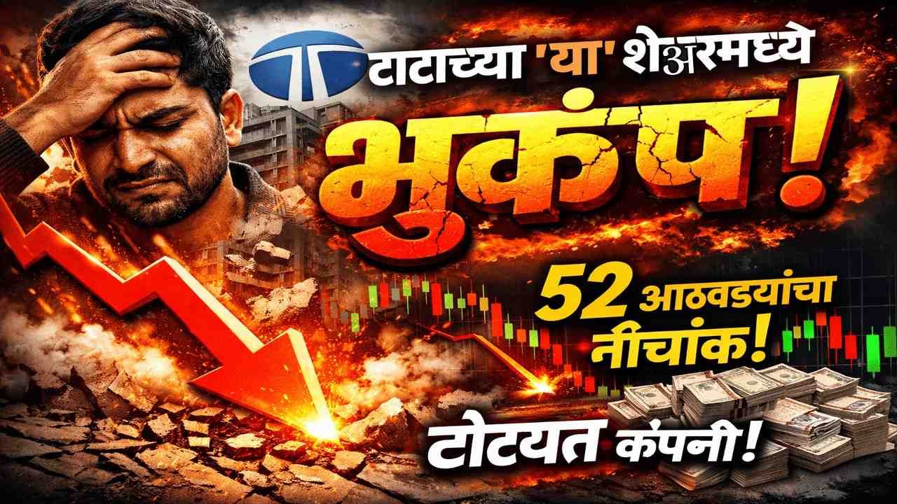 टाटाच्या 'या' शेअरमध्ये भूकंप; ५२ आठवड्यांच्या नीचांकी स्तरावर स्टॉक, तोट्यात कंपनी