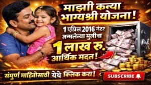 माझी कन्या भाग्यश्री योजना : शिंदे सरकारकडून 1 एप्रिल 2016 नंतर जन्मलेल्या मुलींना 1 लाख रुपये आर्थिक मदत