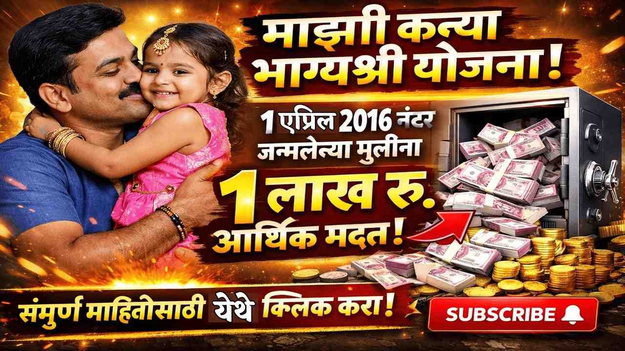 माझी कन्या भाग्यश्री योजना : शिंदे सरकारकडून 1 एप्रिल 2016 नंतर जन्मलेल्या मुलींना 1 लाख रुपये आर्थिक मदत