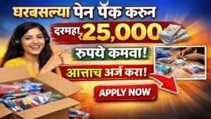 घरबसल्या पेन पॅक करून दरमहा २५,००० रुपये कमवा, आत्ताच अर्ज करा