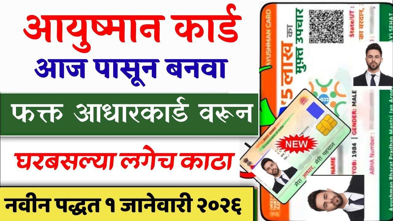 मोबाईलवर फक्त २ मिनिटांत बनवा आयुष्मान कार्ड! पहा १ जानेवारी २०२६ ची नवीन सोपी स्टेप-बाय-स्टेप पद्धत.