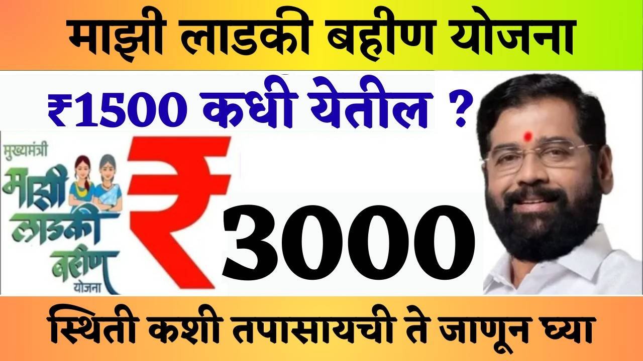 महिलांसाठी आनंदाची बातमी ₹1500 कधी येतील आणि त्याची स्थिती कशी तपासायची ते जाणून घ्या