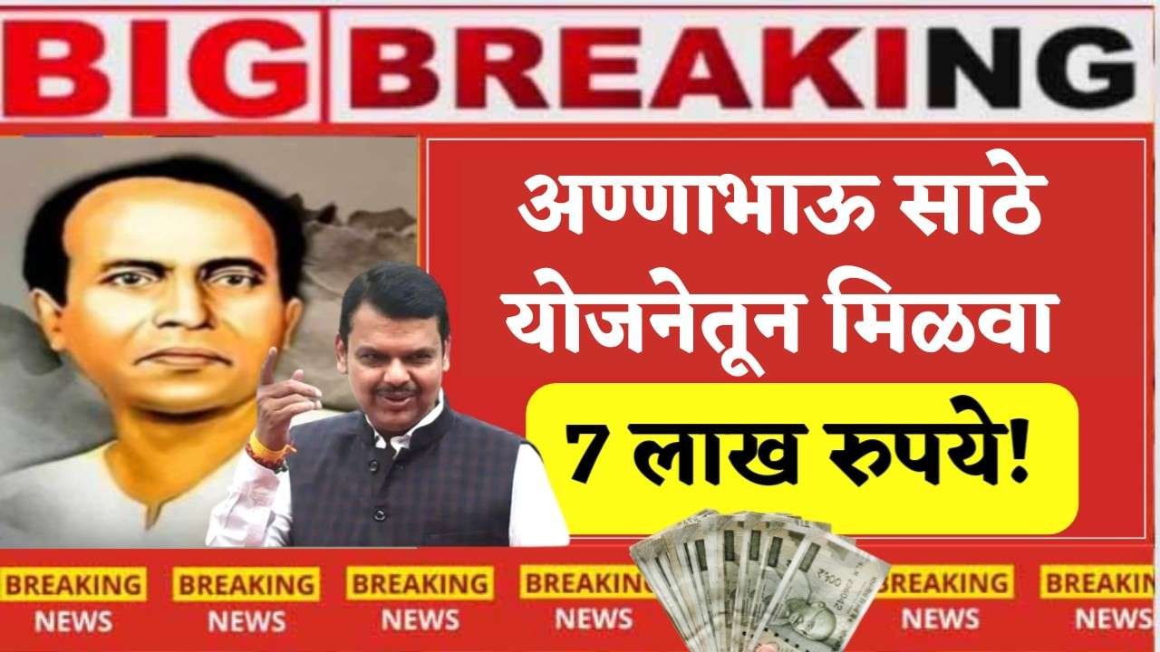 अण्णाभाऊ साठे योजनेतून मिळवा 7 लाख रुपये, पहा सविस्तर माहिती
