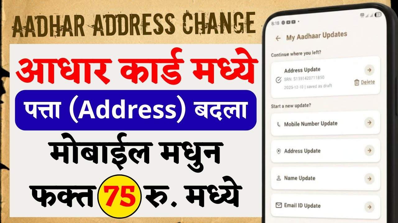 आधार कार्ड मध्ये पत्ता बदलायचा आहे? मोबाईलवरून फॉलो करा या सोप्या टिप्स.