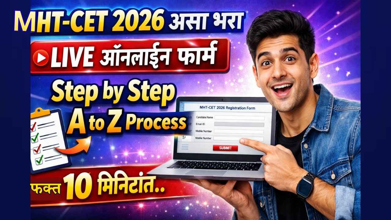 MHT-CET 2026 असा भरा ऑनलाईन फार्म Step by Step A to Z Process फक्त 10 मिनिटांत