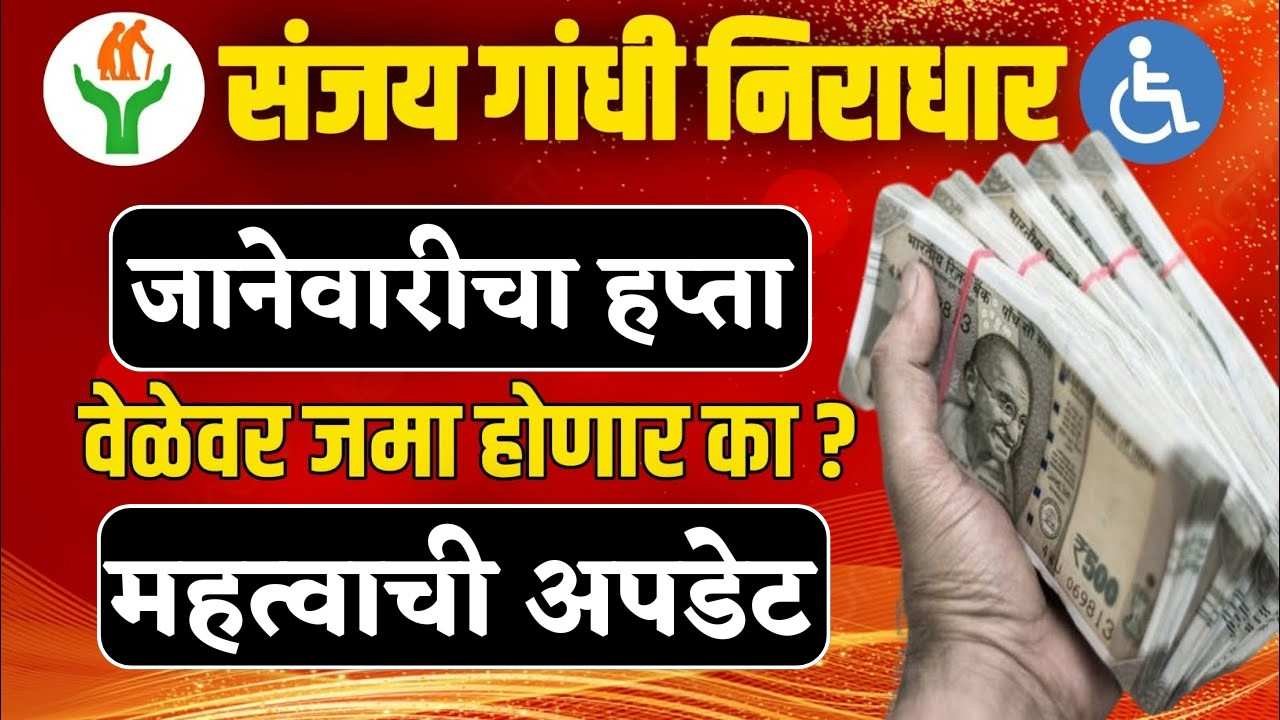 संजय गांधी निराधार नोव्हेंबर-डिसेंबरचे पैसे आले! खात्यात अचानक इतकी रक्कम जमा झाल्याने लाभार्थी आनंदात."