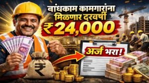 बांधकाम कामगारांना मिळणार दरवर्षी ₹२४,००० असा करा अर्ज