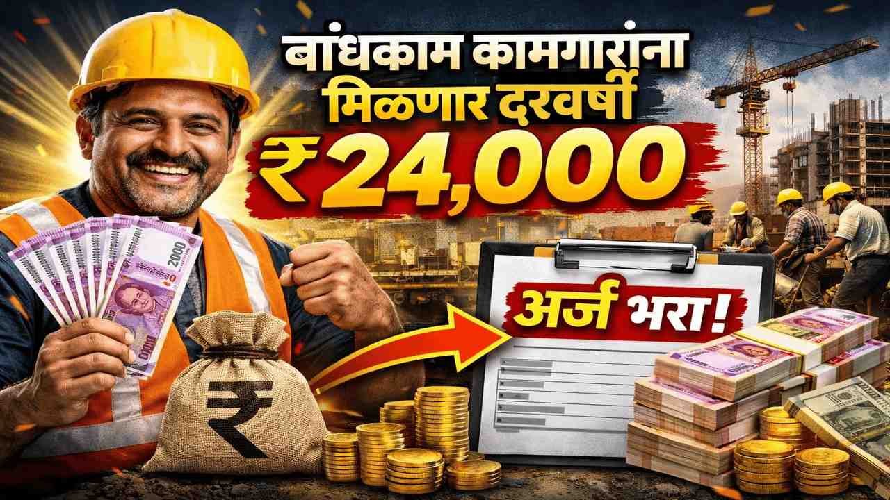 बांधकाम कामगारांना मिळणार दरवर्षी ₹२४,००० असा करा अर्ज
