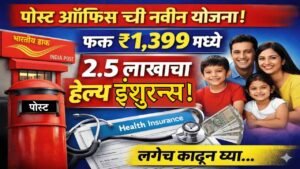 पोस्ट ऑफिस ची नवीन योजना फक्त 1,399 रु मध्ये 2.5 लाखाचा हेल्थ इन्शुरन्स लगेच काढून घ्या