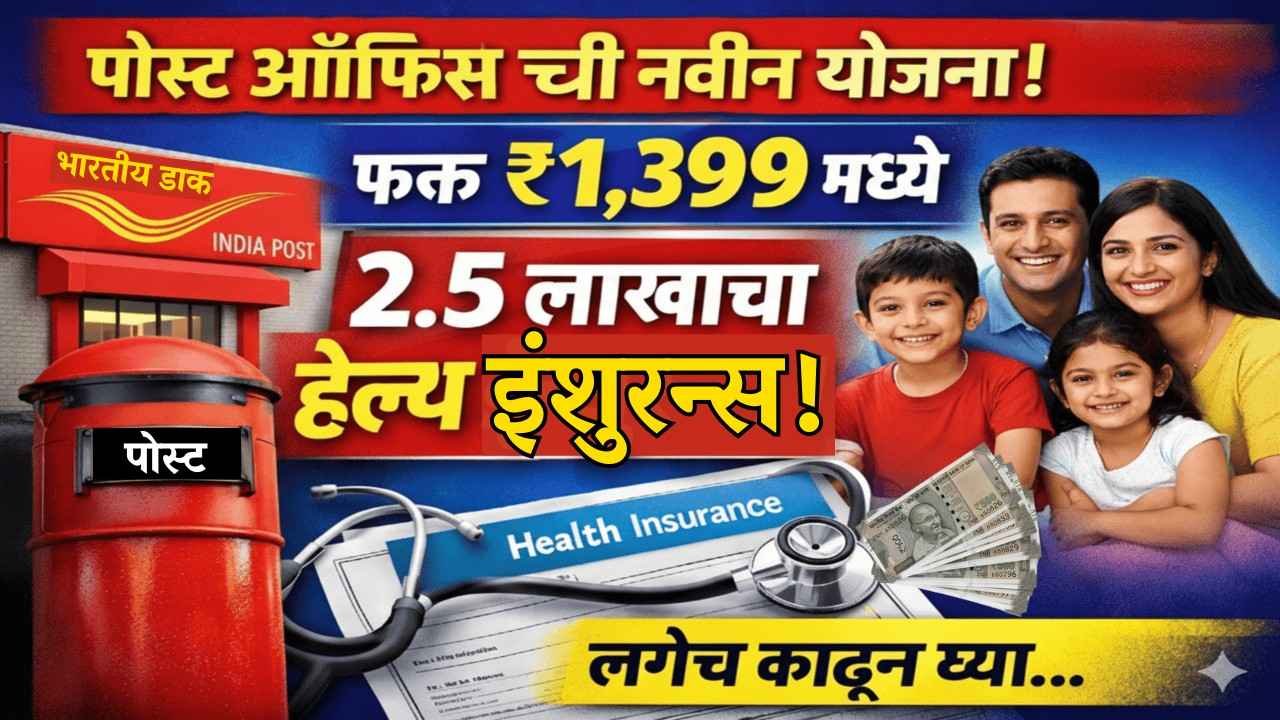 पोस्ट ऑफिस ची नवीन योजना फक्त 1,399 रु मध्ये 2.5 लाखाचा हेल्थ इन्शुरन्स लगेच काढून घ्या