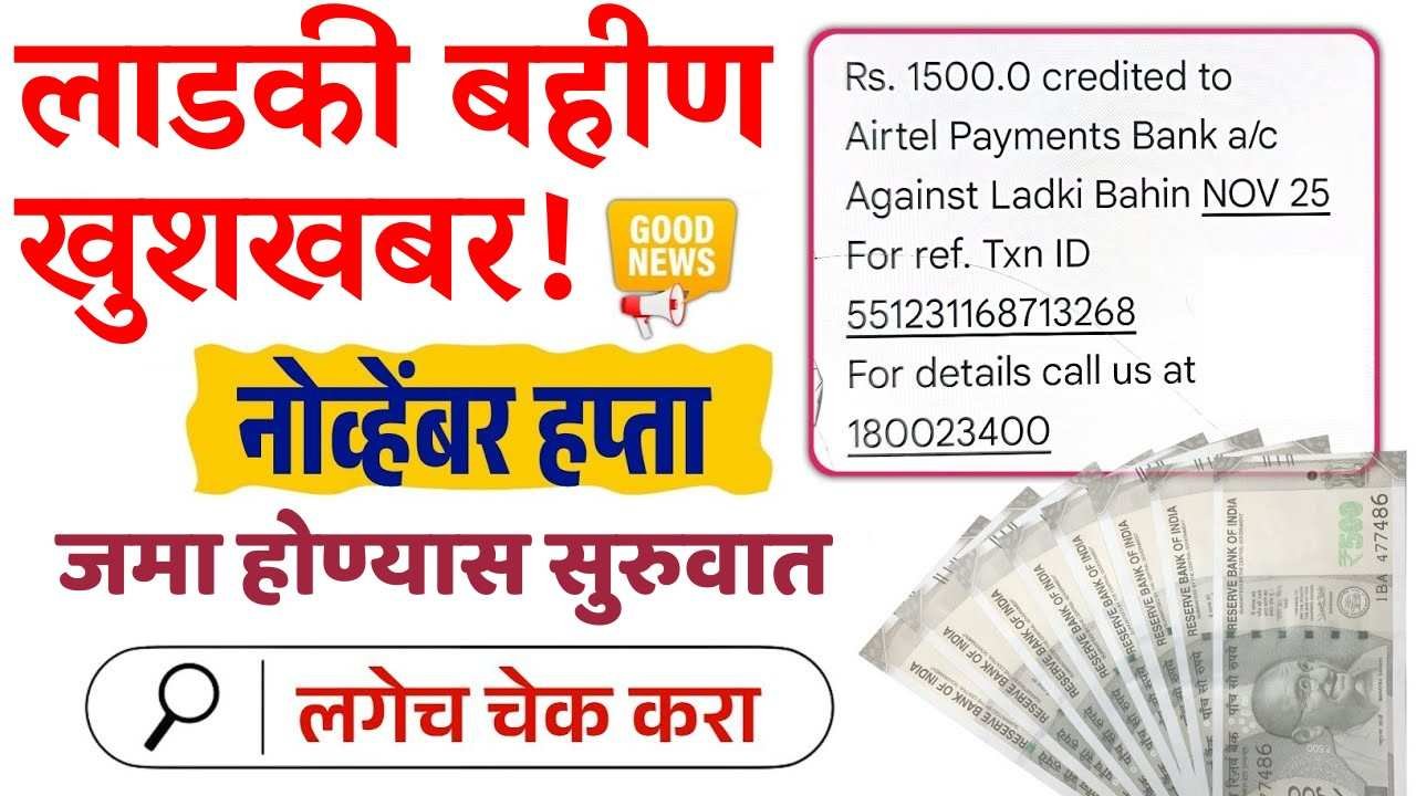 लाडकी बहीण खुशखबर! नोव्हेंबर हप्ता जमा होण्यास सुरुवात लगेच चेक करा