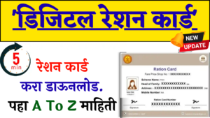 Digital Ration Card: ५ मिनिटांत मोबाईलवर रेशन कार्ड डाऊनलोड करा, जाणून घ्या सोपी स्टेप-बाय-स्टेप प्रक्रिया