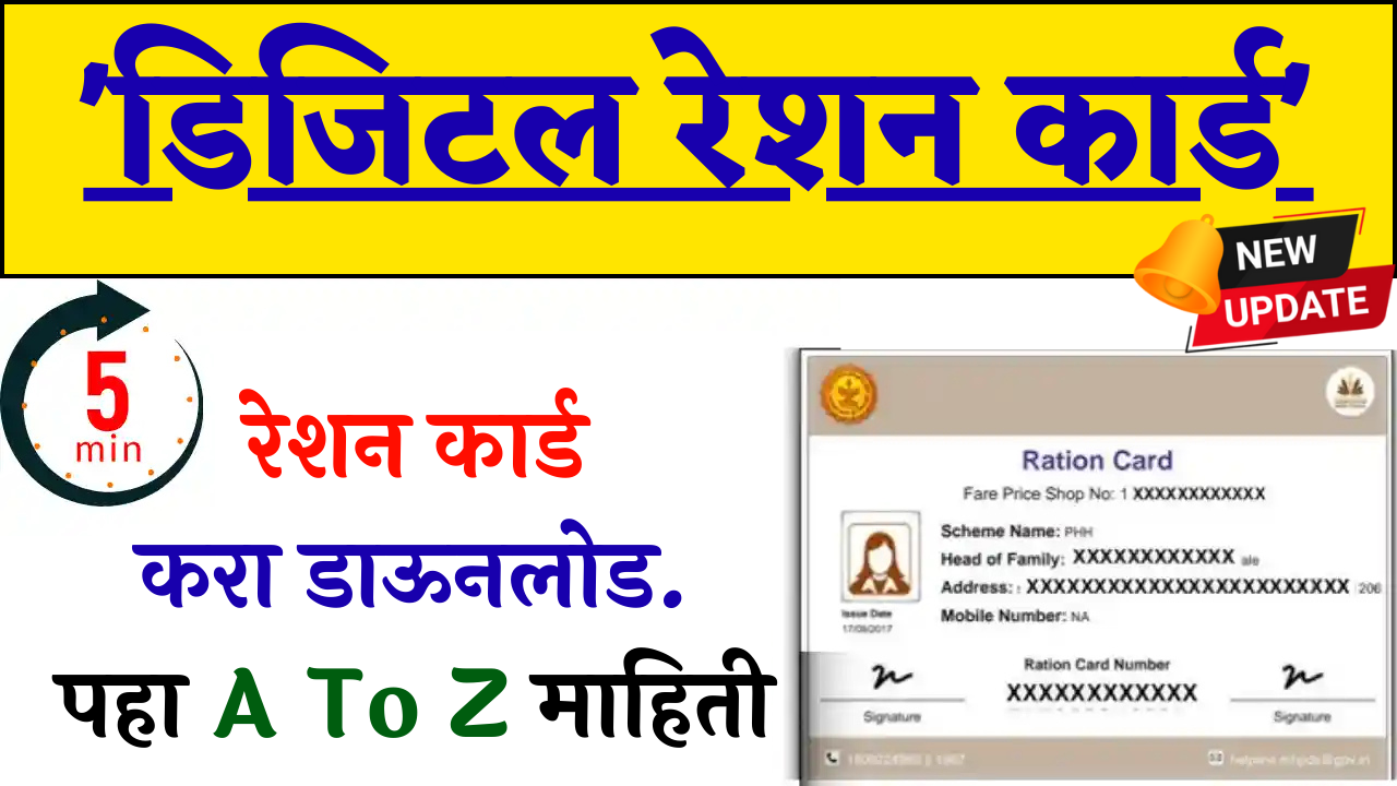 Digital Ration Card: ५ मिनिटांत मोबाईलवर रेशन कार्ड डाऊनलोड करा, जाणून घ्या सोपी स्टेप-बाय-स्टेप प्रक्रिया