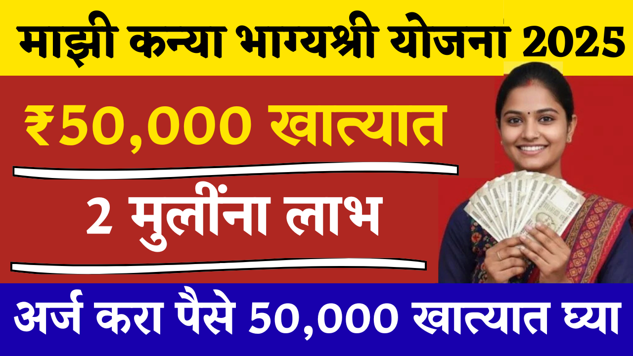 माझी कन्या भाग्यश्री योजना मुलीच्या जन्मानंतर मिळणार ५०,००० रुपये!