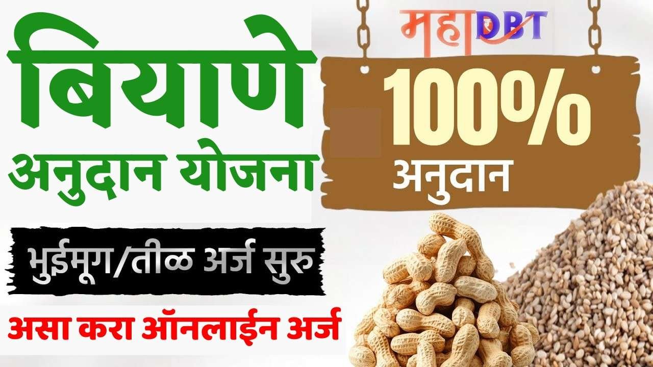 बियाणे अनुदान योजना 2026 ऑनलाईन अर्ज करा | mhadbt सोयाबीन, तिळ बियाणे अनुदान योजना महाराष्ट्र