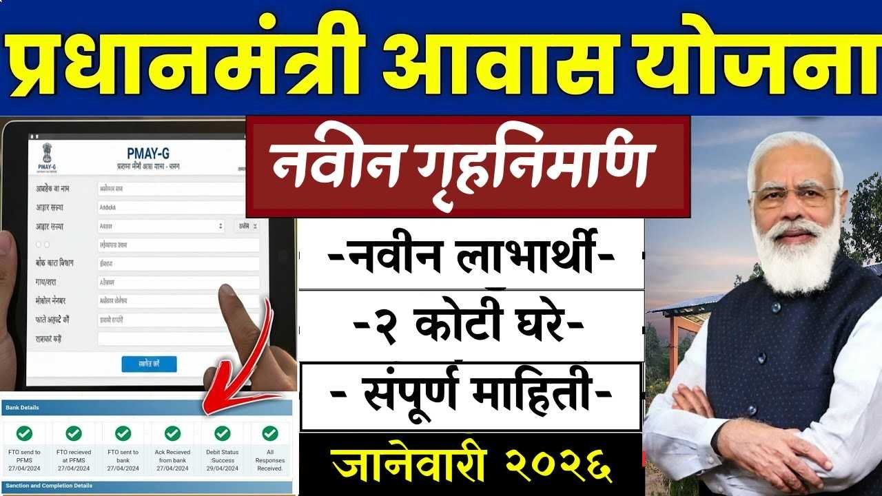 पंतप्रधान आवास योजना २०२६ ची नवीन यादी जाहीर, तुमच्या फोनवरून घरबसल्या तुमचे नाव तपासा