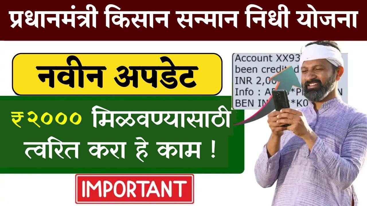 २२ वा हप्ता ‘या’ दिवशी जमा होणार? ₹२००० मिळवण्यासाठी त्वरित करा हे काम! PM Kisan 22nd Installment