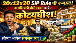 २०×१२×२० SIP Rule ची कमाल, दर महिन्याची छोटी रक्कम बनवेल कोट्यधीश; सोप्या भाषेत समजून घ्या