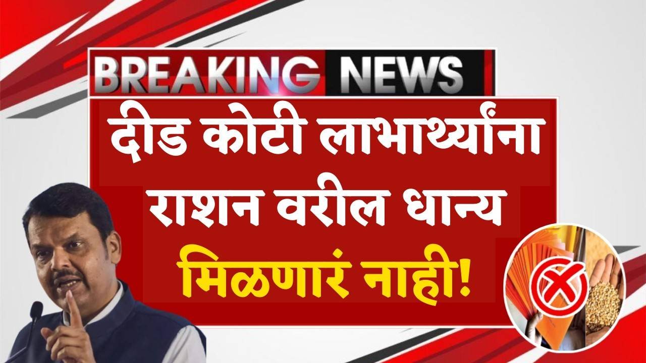 या दीड कोटी लाभार्थ्यांना राशन वरील धान्याचा लाभ मिळणार नाही , यादीत आपले नाव चेक करा