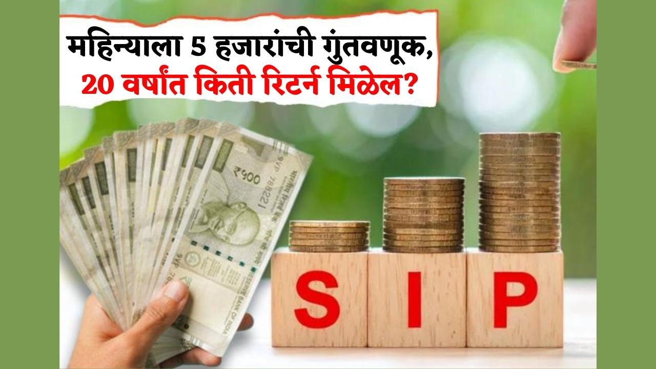 SIP Calculator: दर महिन्याला ₹५,००० जमा केले तर २० वर्षांमध्ये किती फंड तयार होईल; पटापट पाहा कॅलक्युलेशन
