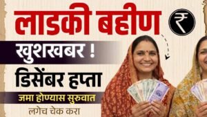 लाडकी बहिण योजना डिसेंबर हप्ता कधी येनार | लाडकी बहिण योजना डिसेंबरच्या हप्त्याची तारीख