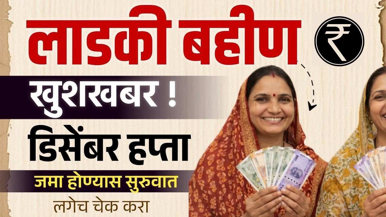 लाडकी बहिण योजना डिसेंबर हप्ता कधी येनार | लाडकी बहिण योजना डिसेंबरच्या हप्त्याची तारीख