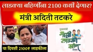 लाडक्या बहिणींचे २१०० कधी देणार? विरोधी पक्षाने सरकारला धरलं धारेवर