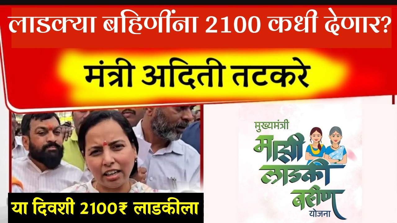 लाडक्या बहिणींचे २१०० कधी देणार? विरोधी पक्षाने सरकारला धरलं धारेवर