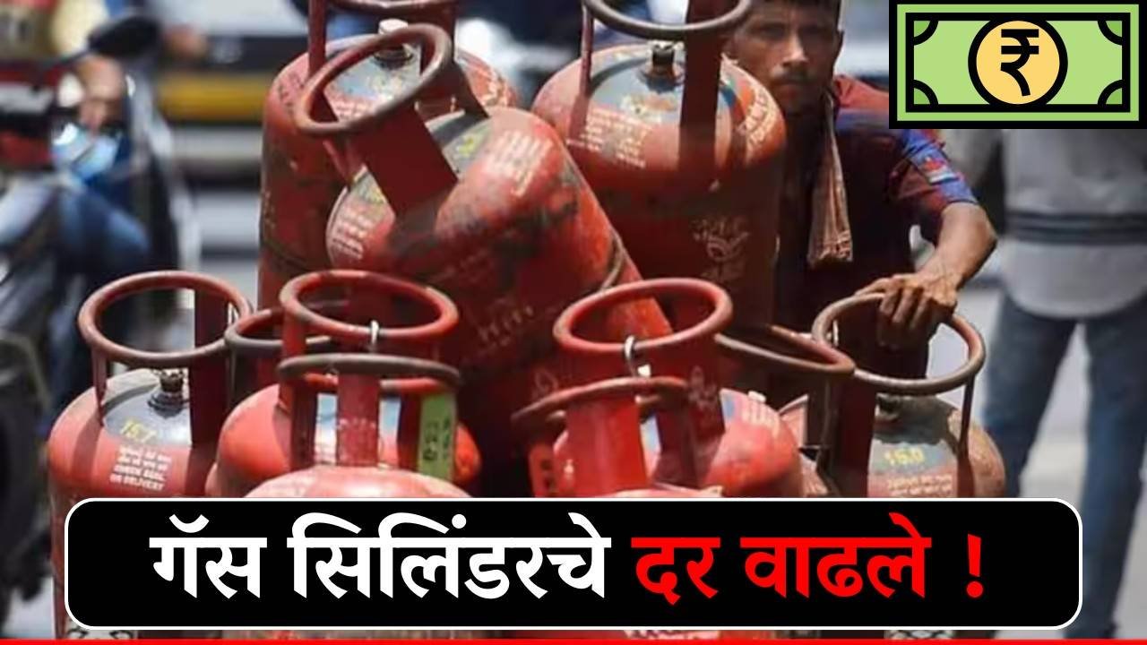 घरगुती गॅस सिलेंडर आता एवढ्याला मिळणार सिलेंडर! LPG gas and CNG