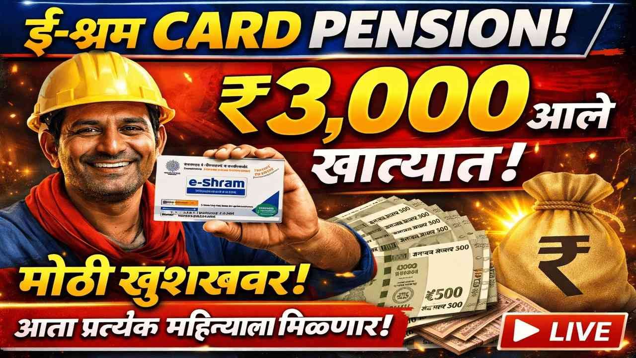 ई-श्रम कार्ड धारकांसाठी मोठी बातमी: ₹3,000 जमा होण्यास सुरुवात! E-Shram Card Pension
