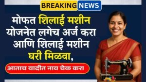 मोफत शिलाई मशीन योजनेसाठी ऑनलाइन फॉर्म भरण्यास सुरुवात, ₹15000 रुपये | Sewing Machine