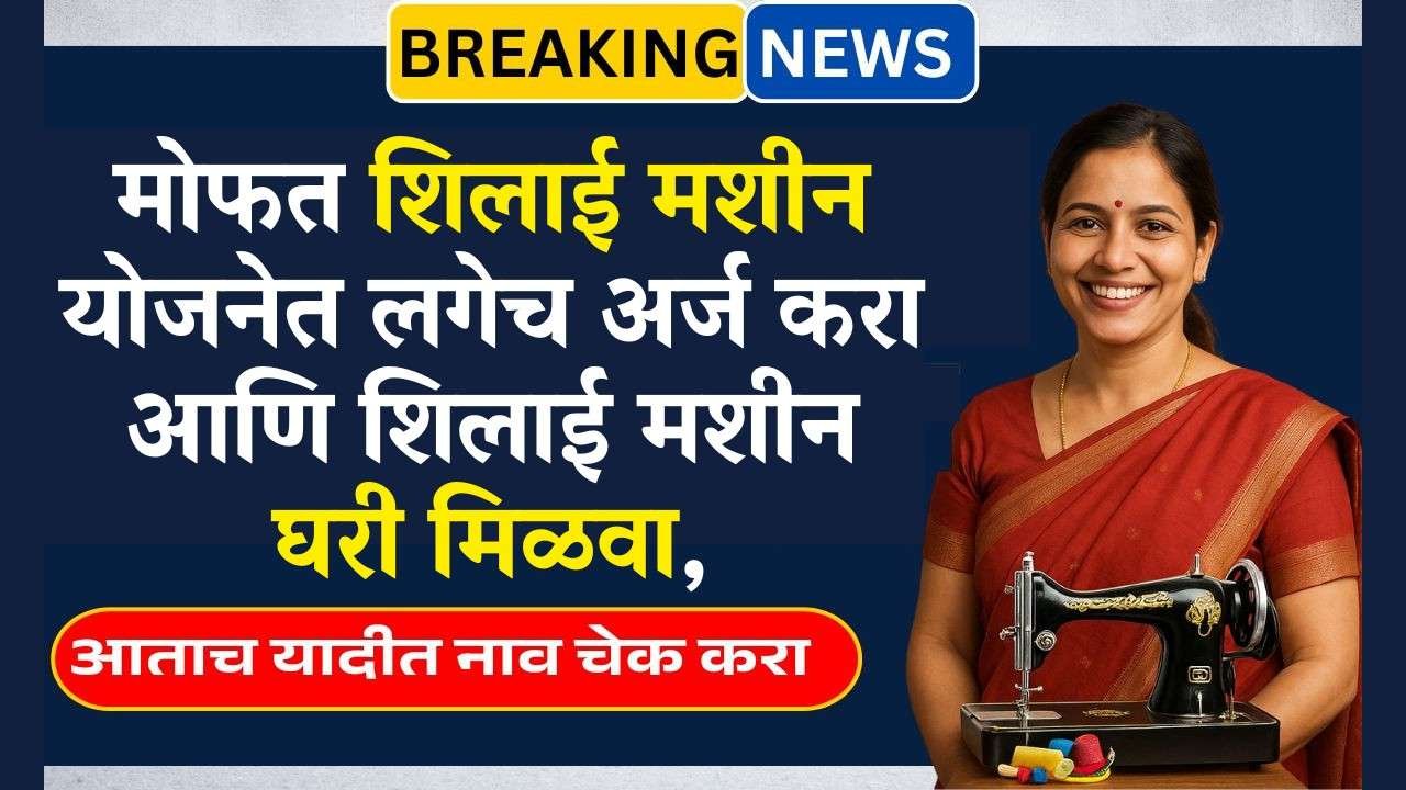 मोफत शिलाई मशीन योजनेसाठी ऑनलाइन फॉर्म भरण्यास सुरुवात, ₹15000 रुपये | Sewing Machine