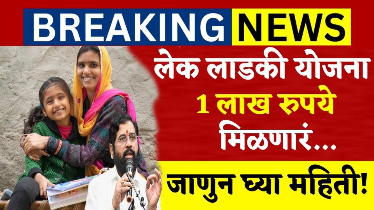 लेक लाडकी योजना : या योजनेअंतर्गत मुलगी असेल तर १ लाख रुपये मिळणार …