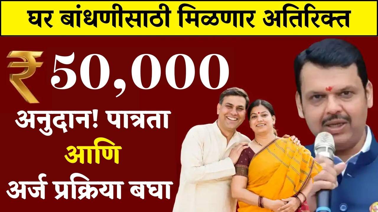 काय? घरकुल योजनेत आता ₹५०,००० रुपये मिळणार? पहा सरकारचा नवा जीआर (GR)!