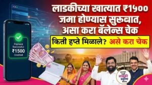 Ladki Bahin Yojana Latest Update: लाडकीच्या खात्यात ₹१५०० जमा होण्यास सुरुवात, जाणून घ्या संपूर्ण माहिती