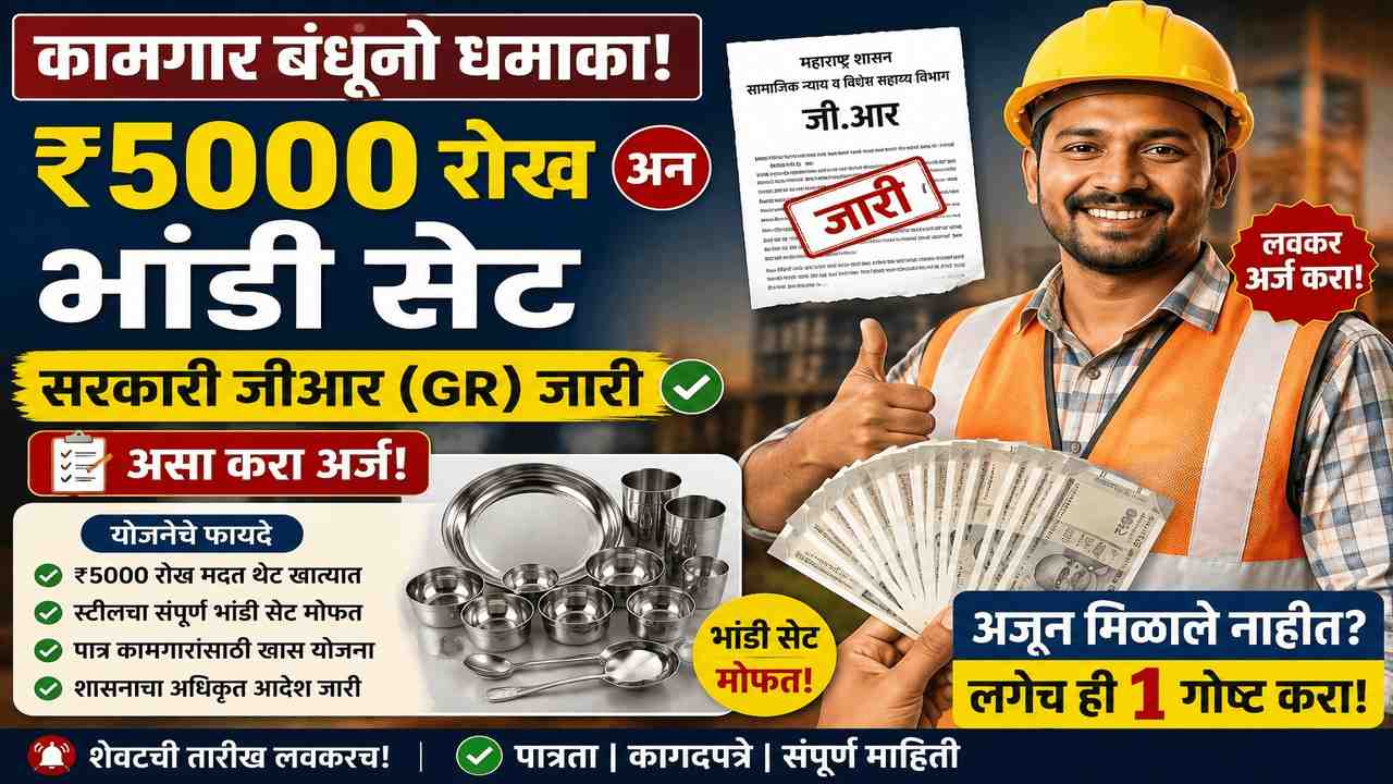 बांधकाम कामगारांना दुहेरी लाभ: रोख ₹5000 आणि भांडी सेट भेट!